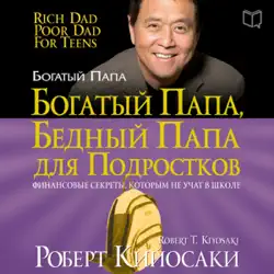 Богатый папа для подростков [rich dad poor dad for teens] (unabridged) audiobook cover image