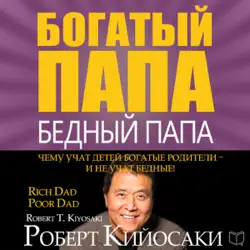 Богатый папа, бедный папа [rich dad poor dad] (unabridged) audiobook cover image