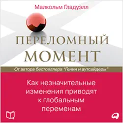 tipping point: how little things can make a big difference, the [russian edition] audiobook cover image