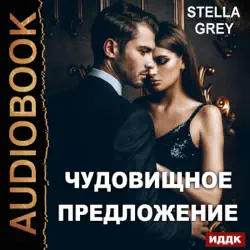 monstrous offer (russian edition) (unabridged) audiobook cover image
