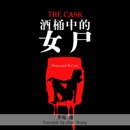 酒桶中的女尸 - 桶子 [The Cask] (Unabridged) MP3 Audiobook