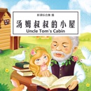 汤姆叔叔的小屋 - 湯姆叔叔的小屋 [Uncle Tom's Cabin] (Abridged) MP3 Audiobook