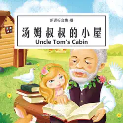 汤姆叔叔的小屋 - 湯姆叔叔的小屋 [uncle tom's cabin] (abridged) audiobook cover image