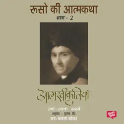 rousseau ki aatmakatha bhag 2 audiobook cover image