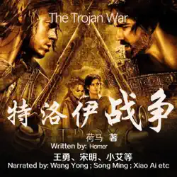 特洛伊战争 - 特洛伊戰爭 [the trojan war] (unabridged) audiobook cover image