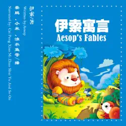 伊索寓言 - 伊索寓言 [aesop's fables] (audio drama) (unabridged) audiobook cover image