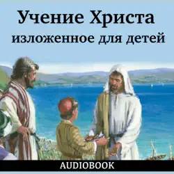 Учение Христа, изложенное для детей imagen de portada de audiolibro