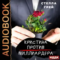 christina vs billionaire (russian edition) (unabridged) audiobook cover image
