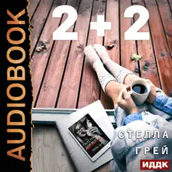 2+2 (russian edition) (unabridged) audiobook cover image