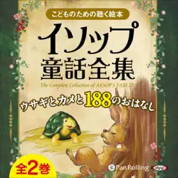 イソップ童話全集 全2巻 上 ウサギとカメと188のおはなし audiobook cover image