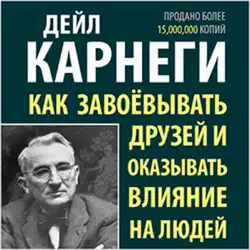 how to win friends & influence people [russian edition] audiobook cover image