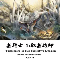 龙骑士 1:驭龙战神 - 龍騎士 1:馭龍戰神 [temeraire 1: his majesty's dragon] (unabridged) audiobook cover image