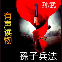 孫子兵法 audiobook cover image