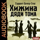 Хижина дяди Тома [Uncle Tom's Cabin] (Unabridged) MP3 Audiobook