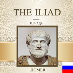 the iliad [russian edition] (unabridged) audiobook cover image