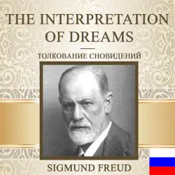 the interpretation of dreams [russian edition] (unabridged) audiobook cover image