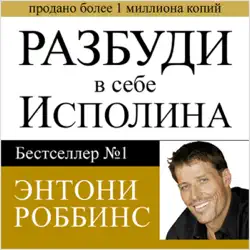 awaken the giant within [russian edition]: how to take immediate control of your mental, emotional, physical and financial destiny! (unabridged) audiobook cover image