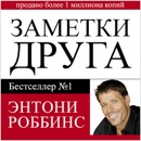 Notes from a Friend [Russian Edition]: A Quick and Simple Guide to Taking Charge of Your Life (Unabridged) MP3 Audiobook