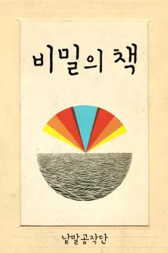 비밀의 책 book cover image