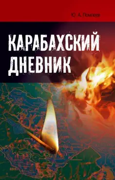 Карабахский дневник book cover image