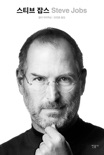 스티브 잡스 (Steve Jobs) book summary, reviews and downlod