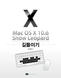 mac os x 10.6 snow leopard 길들이기 book cover image