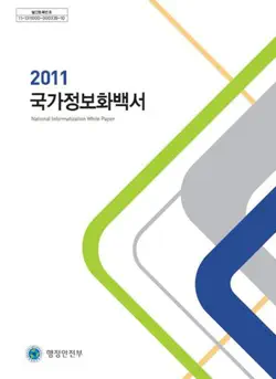 2011국가정보화백서 book cover image