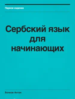 serbian for beginners imagen de la portada del libro