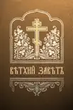 Ветхий завет book summary, reviews and download