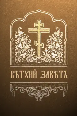 Ветхий завет book cover image