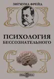 Психология бессознательного book summary, reviews and download