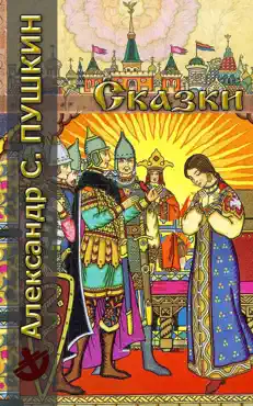 Сказки book cover image