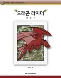 드래곤 라이더 만들기 book summary, reviews and download