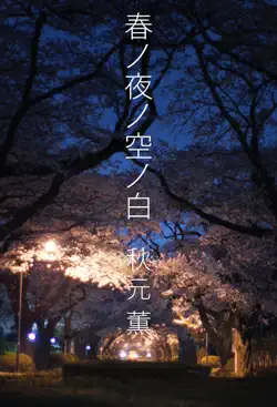 春ノ夜ノ空ノ白 book cover image