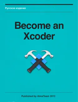 become an xcoder russian version book cover image