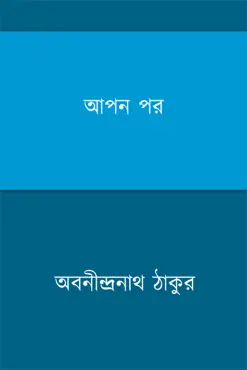 আপন পর (bengali) book cover image