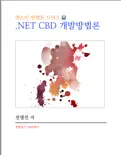 .NET CBD 개발방법론 book summary, reviews and download