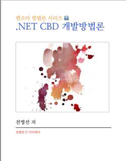 .net cbd 개발방법론 book cover image