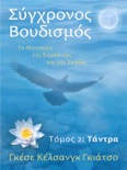 Σύγχρονος Βουδισμός: Τόμος 2 Τάντρα book summary, reviews and downlod