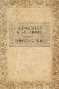 almaznaja kolesnica book cover image