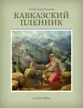 Кавказский пленник book summary, reviews and download