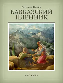 Кавказский пленник book cover image