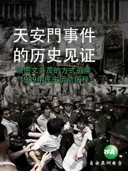 天安门事件的历史见证 book cover image