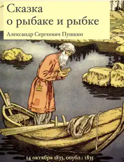 Сказка о рыбаке и рыбке  о рыбаке и рыбке book cover image