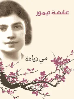 عائشة تيمور book cover image