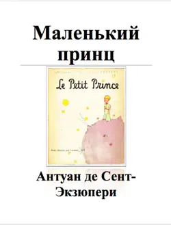 Маленький принц book cover image