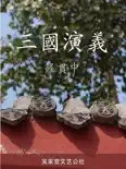 三國演義 book summary, reviews and download