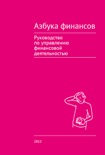 Азбука финансов book summary, reviews and download