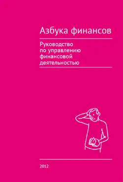 Азбука финансов book cover image