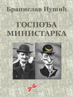 gospodja ministarka book cover image
